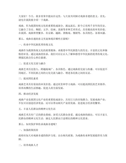 戏曲非遗意义演讲稿范文