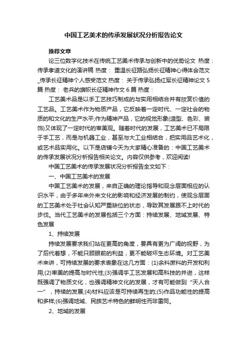 中国工艺美术的传承发展状况分析报告论文