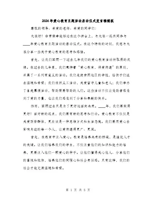 2024年爱心教育主题活动启动仪式发言稿模板(2篇)