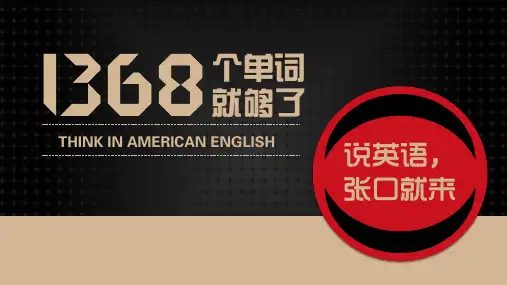 读书笔记《1368个单词就够了》