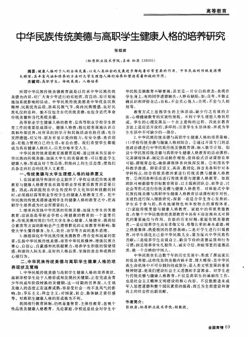 中华民族传统美德与高职学生健康人格的培养研究