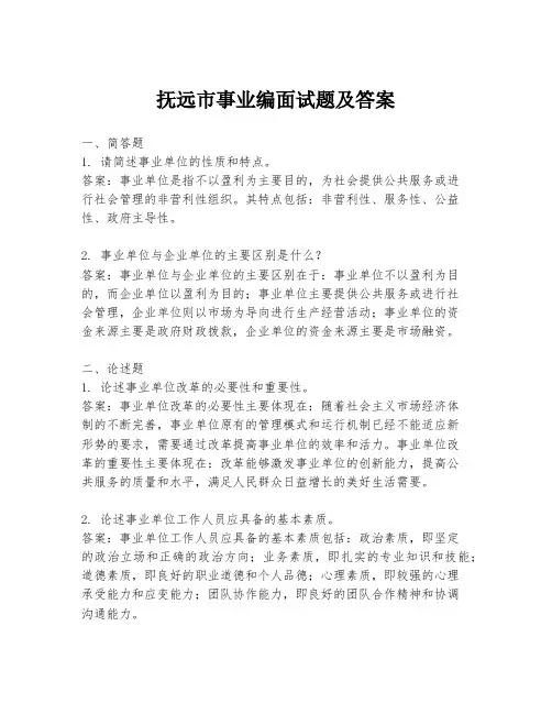 抚远市事业编面试题及答案