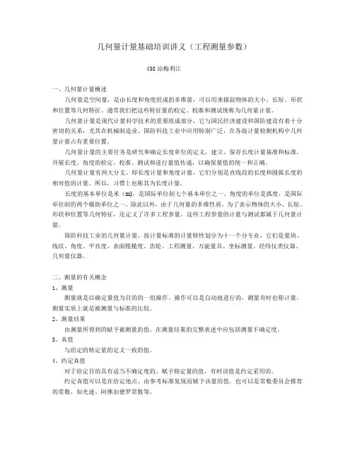 08工程测量讲义(几何量基础知识)