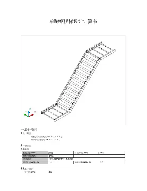 钢楼梯计算书