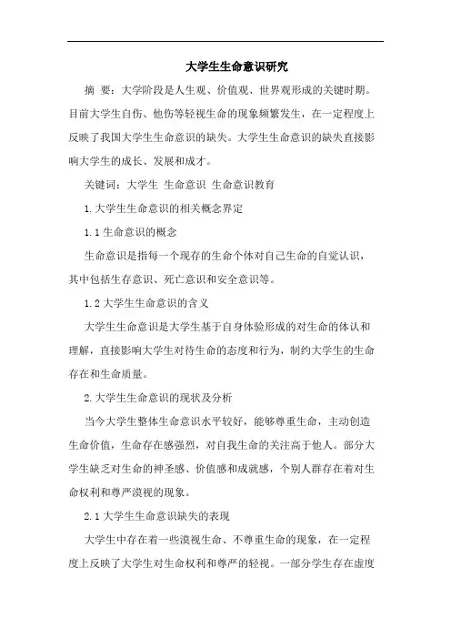 大学生生命意识论文