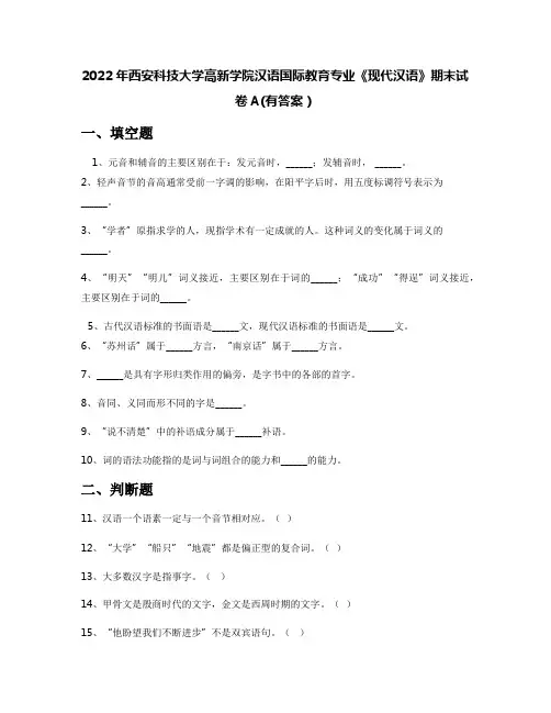 2022年西安科技大学高新学院汉语国际教育专业《现代汉语》期末试卷A(有答案)