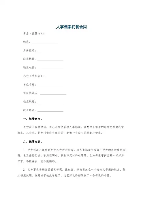 人事档案托管合同