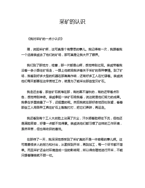 采矿的认识