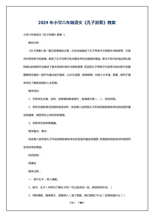 2024年小学六年级语文《孔子游春》教案