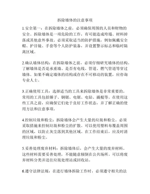 拆除墙体的注意事项