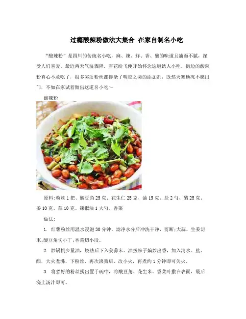 过瘾酸辣粉做法大集合在家自制名小吃