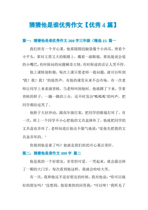 猜猜他是谁优秀作文【优秀4篇】