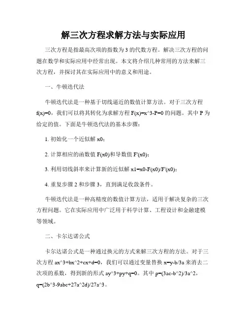 解三次方程求解方法与实际应用