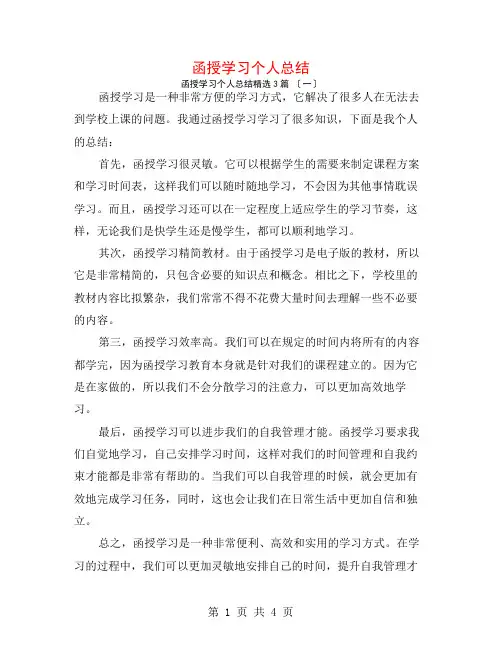 函授学习个人总结3篇