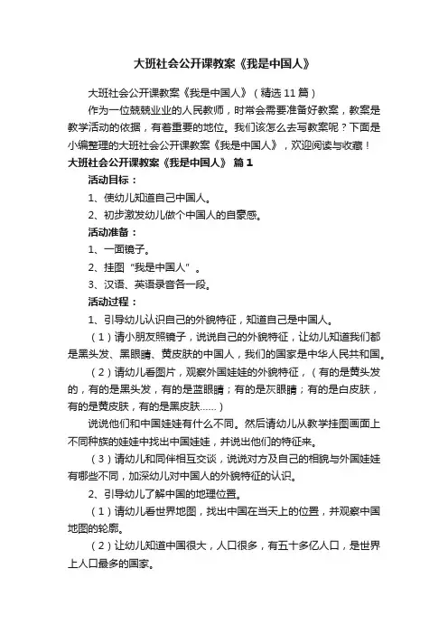 大班社会公开课教案《我是中国人》（精选11篇）