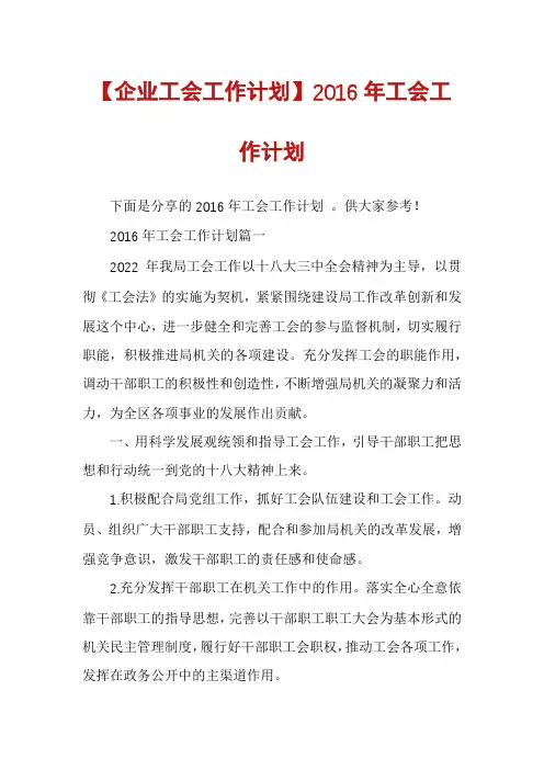 【企业工会工作计划】2016年工会工作计划