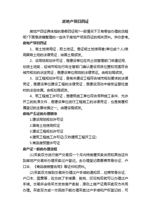 房地产项目四证