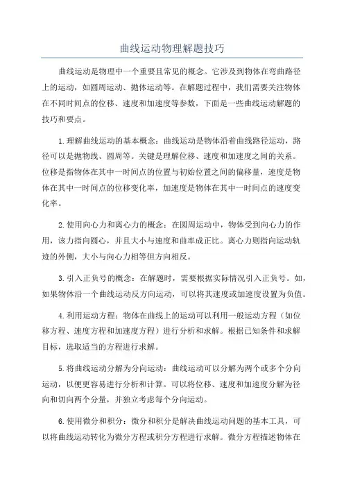 曲线运动物理解题技巧
