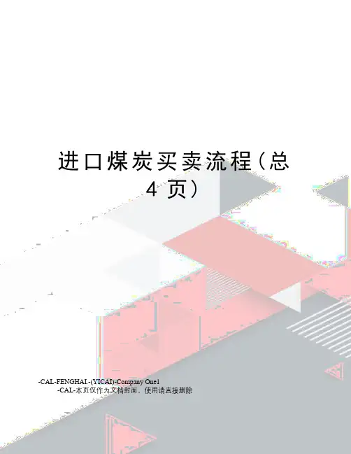 进口煤炭买卖流程(总4页)