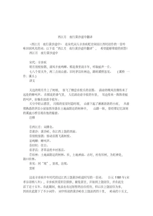 西江月_夜行黄沙道中翻译