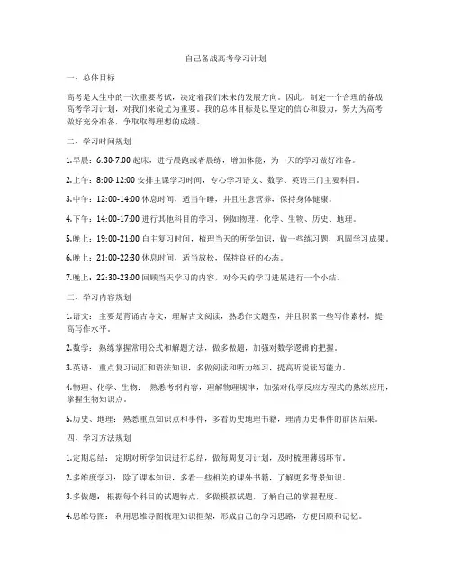 自己备战高考学习计划