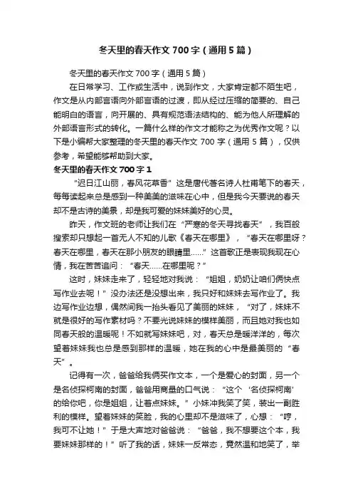 冬天里的春天作文700字（通用5篇）