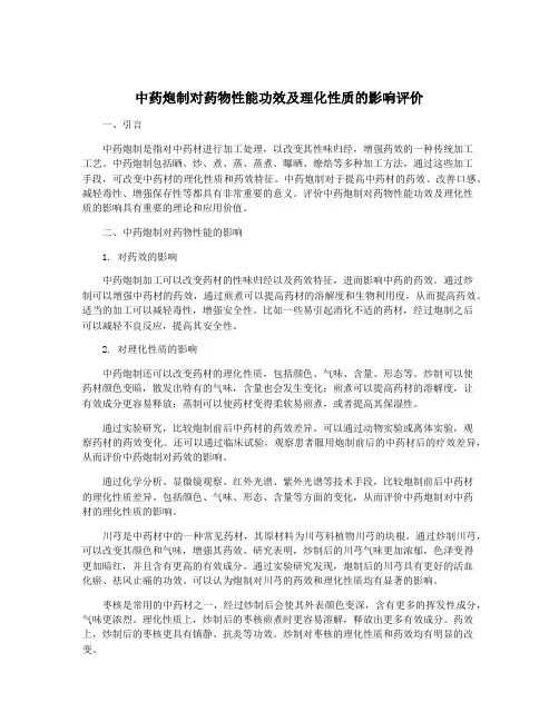 中药炮制对药物性能功效及理化性质的影响评价