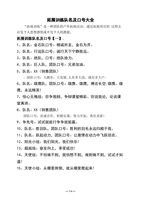 拓展训练队名及口号大全