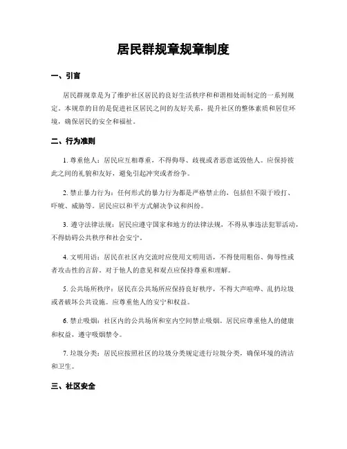 居民群规章规章制度