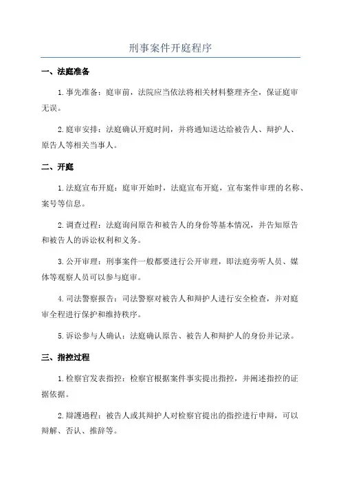 刑事案件开庭程序