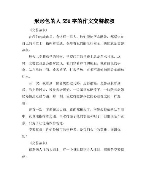 形形色的人550字的作文交警叔叔