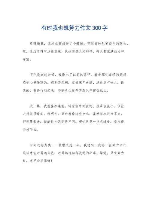 有时我也想努力作文300字