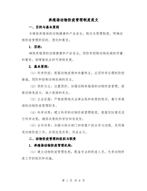 养殖场动物防疫管理制度范文(3篇)