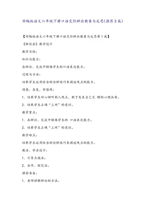 部编版语文六年级下册口语交际辩论教案与反思(推荐3篇)