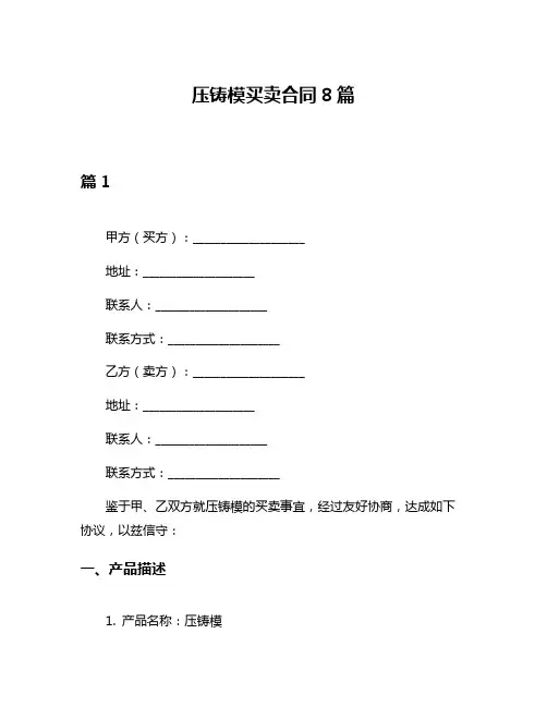 压铸模买卖合同8篇
