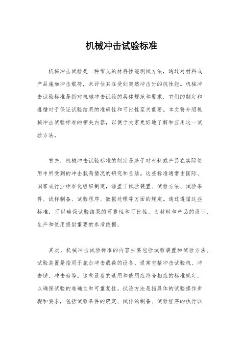 机械冲击试验标准