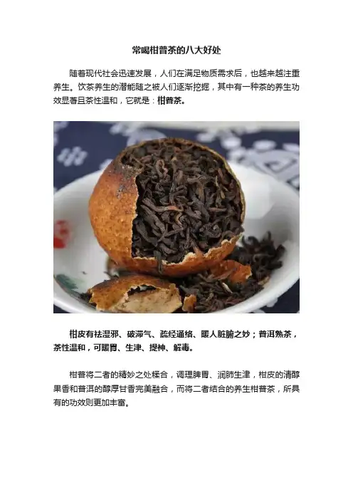 常喝柑普茶的八大好处