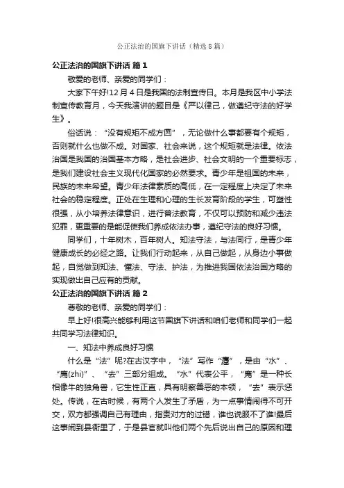 公正法治的国旗下讲话（精选8篇）
