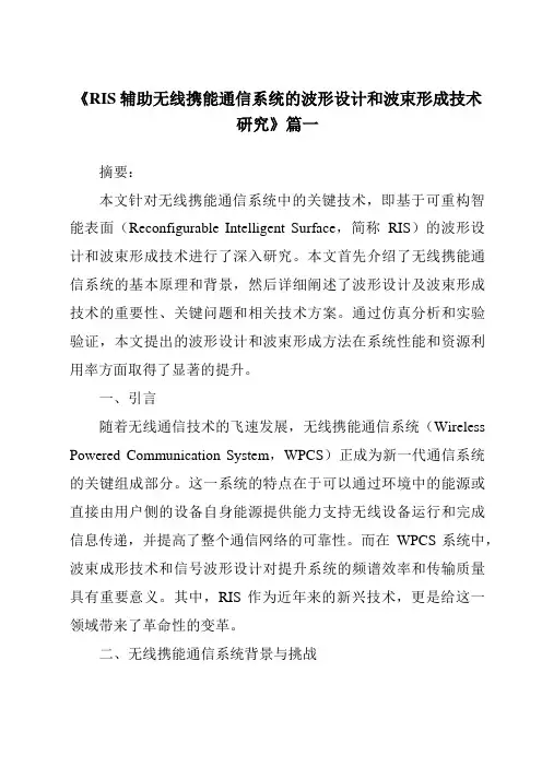 《2024年RIS辅助无线携能通信系统的波形设计和波束形成技术研究》范文
