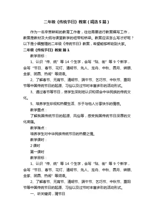 二年级《传统节日》教案（精选5篇）