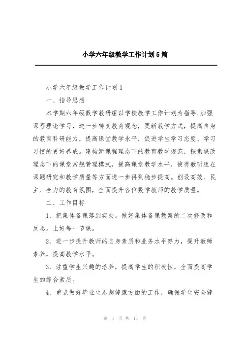 小学六年级教学工作计划5篇