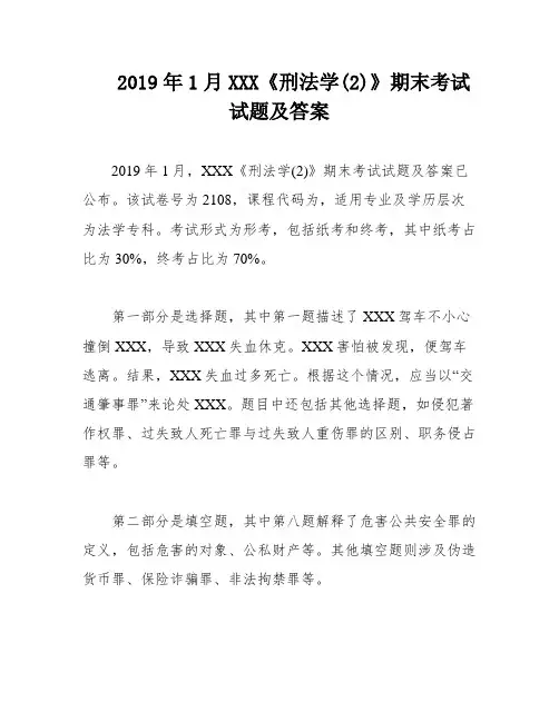 2019年1月XXX《刑法学(2)》期末考试试题及答案