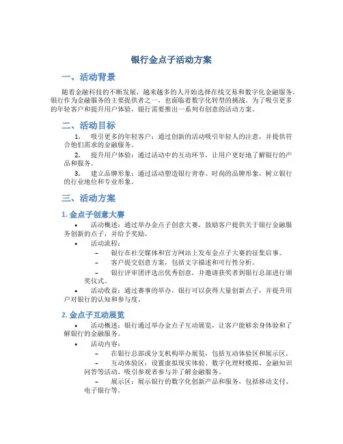 银行金点子活动方案