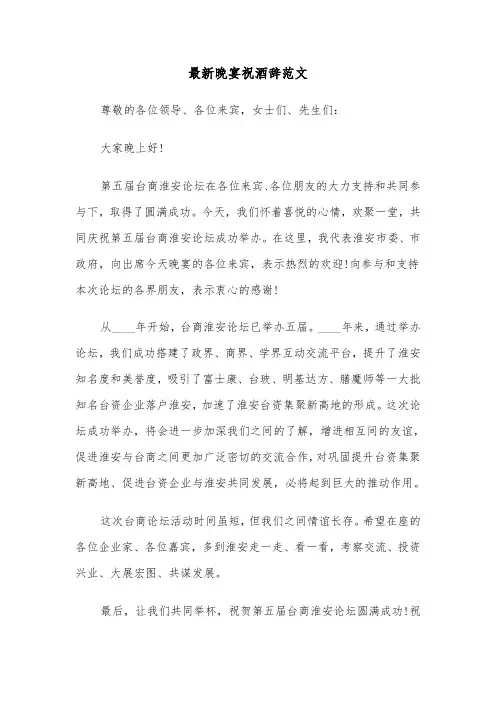 最新晚宴祝酒辞范文（2篇）