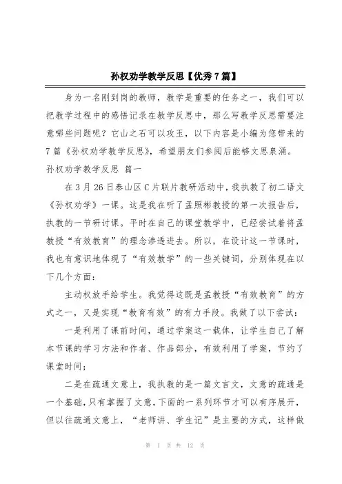 孙权劝学教学反思【优秀7篇】