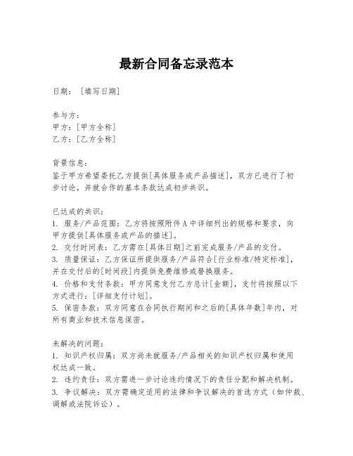 最新合同备忘录范本