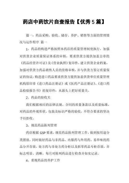 药店中药饮片自查报告【优秀5篇】