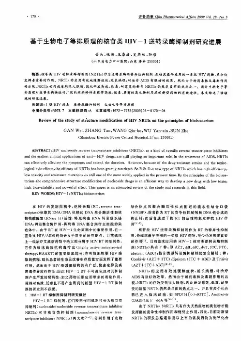 基于生物电子等排原理的核苷类HIV-1逆转录酶抑制剂研究进展