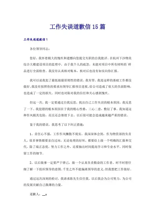 工作失误道歉信15篇