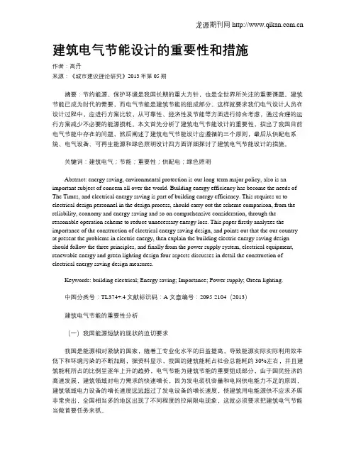 建筑电气节能设计的重要性和措施